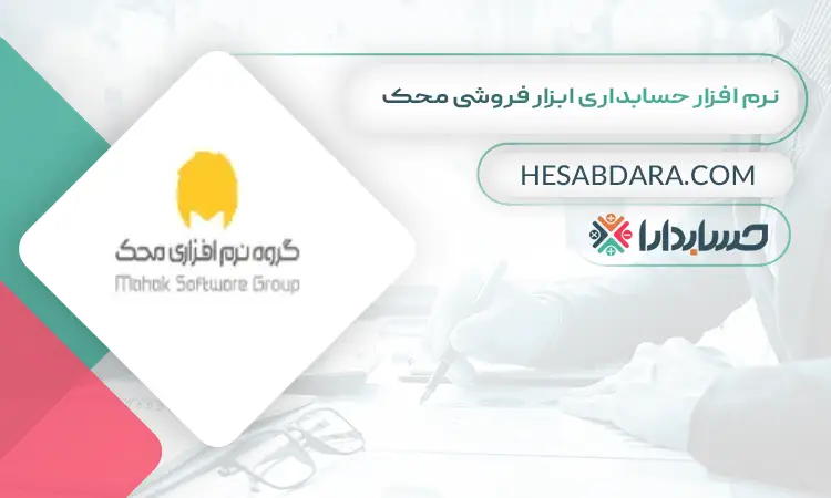 نرم افزار حسابداری ابزار فروشی محک بهترین نرم افزار حسابداری ابزار فروشی