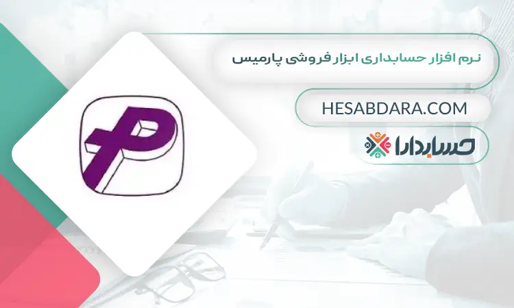 نرم افزار حسابداری ابزار فروشی پارمیس بهترین نرم افزار حسابداری ابزار فروشی
