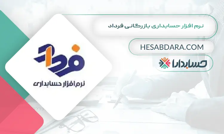 نرم افزار حسابداری بازرگانی فرداد بهترین نرم افزار حسابداری بازرگانی