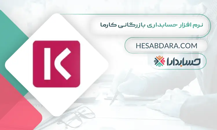 نرم افزار حسابداری بازرگانی کارما بهترین نرم افزار حسابداری بازرگانی