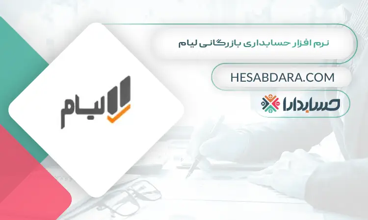 نرم افزار حسابداری بازرگانی لیام بهترین نرم افزار حسابداری بازرگانی