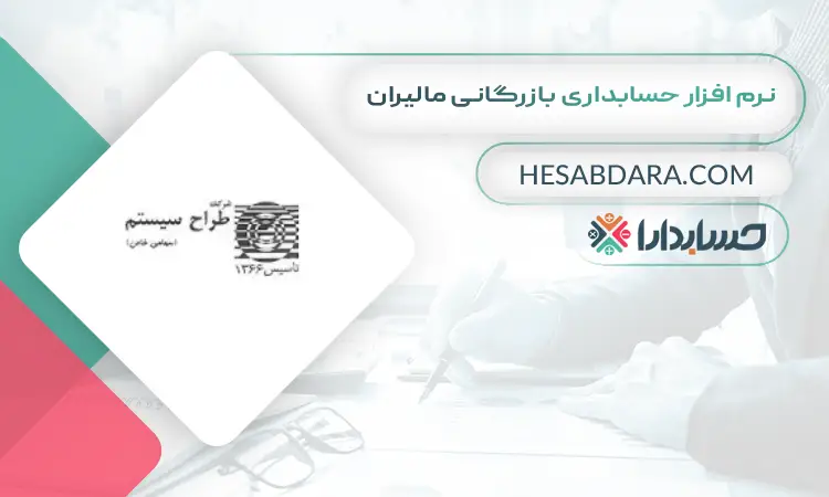 نرم افزار حسابداری بازرگانی مالیران بهترین نرم افزار حسابداری بازرگانی