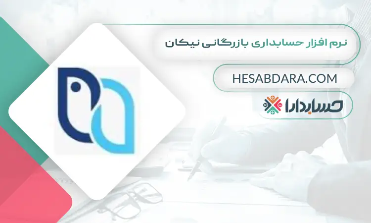نرم افزار حسابداری بازرگانی نیکان بهترین نرم افزار حسابداری بازرگانی