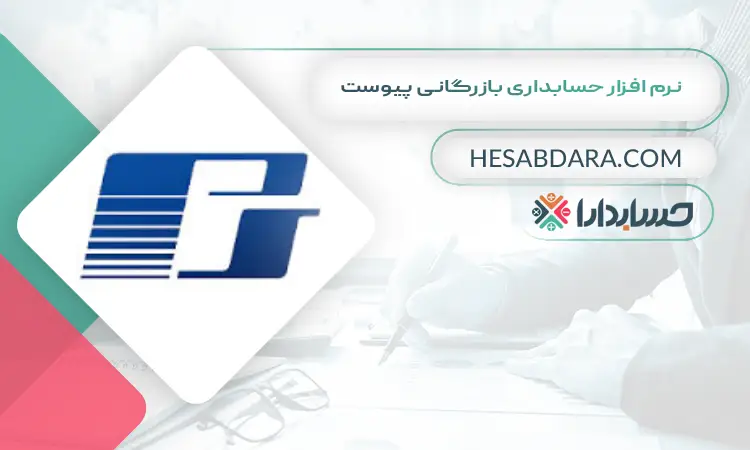 نرم افزار حسابداری بازرگانی پیوست بهترین نرم افزار حسابداری بازرگانی