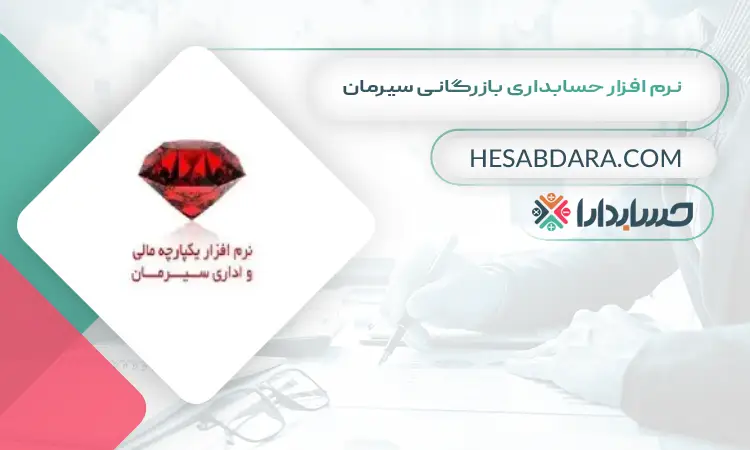 نرم افزار حسابداری بازرگانی سیرمان بهترین نرم افزار حسابداری بازرگانی