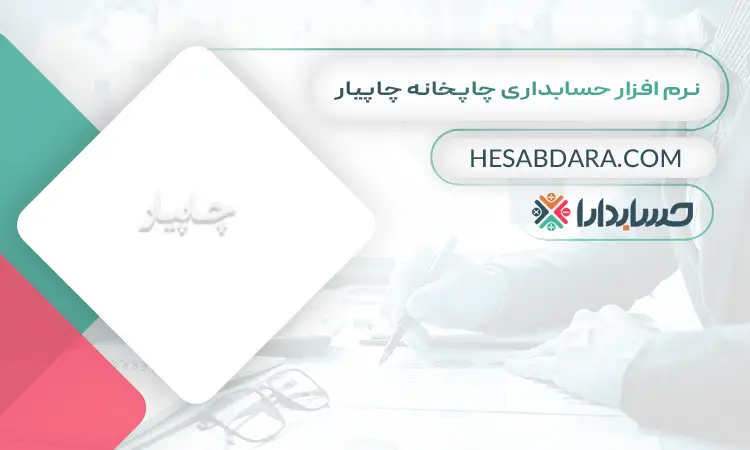 نرم افزار حسابداری چاپخانه چاپیار بهترین نرم افزار حسابداری چاپخانه