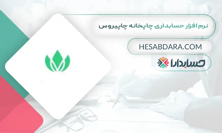 نرم افزار حسابداری چاپخانه چاپیروس بهترین نرم افزار حسابداری چاپخانه