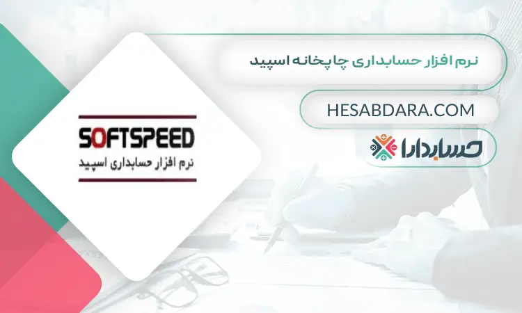 نرم افزار حسابداری چاپخانه اسپید بهترین نرم افزار حسابداری چاپخانه