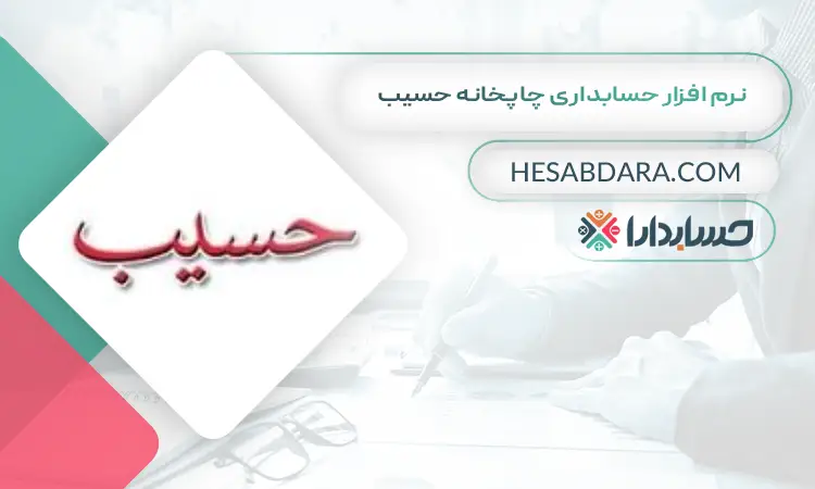 نرم افزار حسابداری چاپخانه حسیب بهترین نرم افزار حسابداری چاپخانه