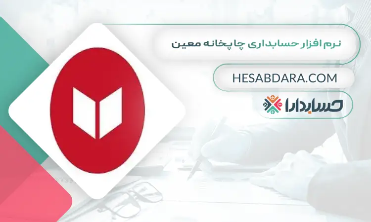 نرم افزار حسابداری چاپخانه معین بهترین نرم افزار حسابداری چاپخانه