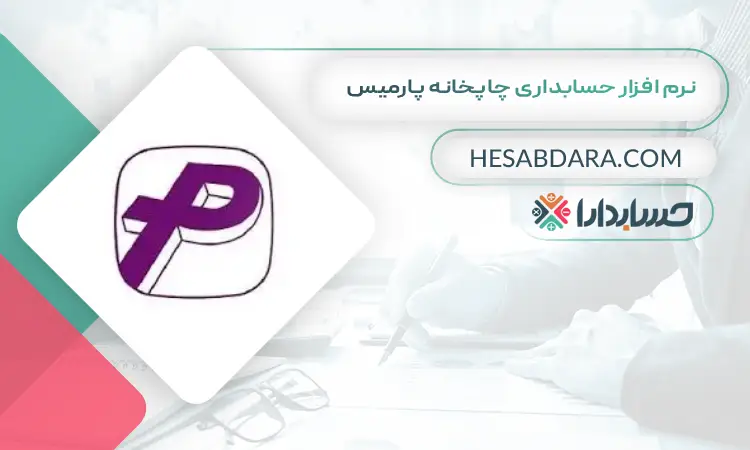 نرم افزار حسابداری چاپخانه پارمیس بهترین نرم افزار حسابداری چاپخانه