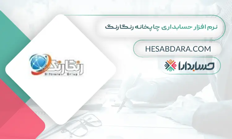 نرم افزار حسابداری چاپخانه رنگارنگ بهترین نرم افزار حسابداری چاپخانه