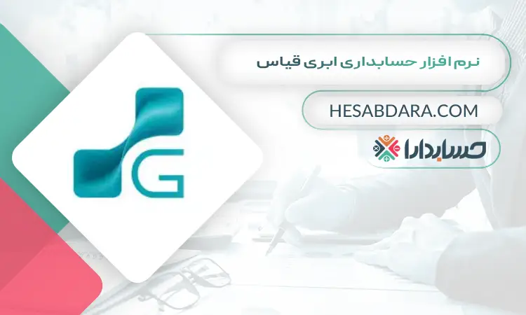 نرم افزار حسابداری ابری قیاس بهترین نرم افزار حسابداری ابری