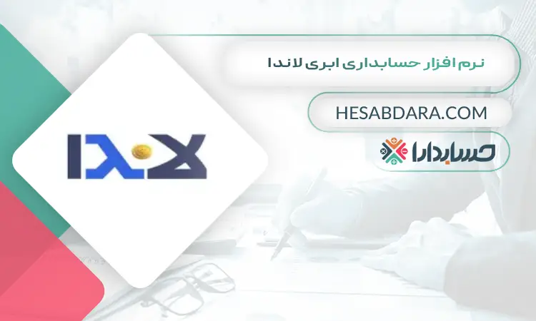 نرم افزار حسابداری ابری لاندا بهترین نرم افزار حسابداری ابری