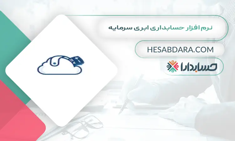 نرم افزار حسابداری ابری سرمایه بهترین نرم افزار حسابداری ابری