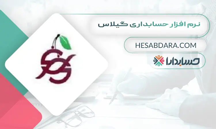 نرم افزار حسابداری فروشگاهی گیلاس بهترین نرم افزار حسابداری فروشگاهی