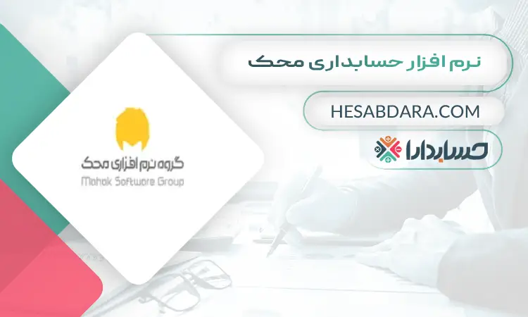 نرم افزار حسابداری فروشگاهی محک بهترین نرم افزار حسابداری فروشگاهی