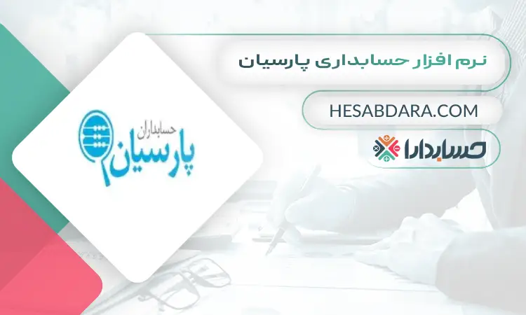 نرم افزار حسابداری فروشگاهی پارسیان بهترین نرم افزار حسابداری فروشگاهی