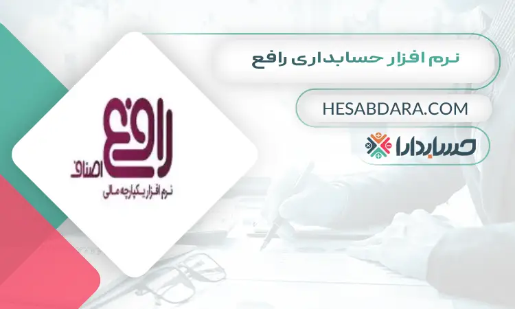 نرم افزار حسابداری فروشگاهی رافع بهترین نرم افزار حسابداری فروشگاهی