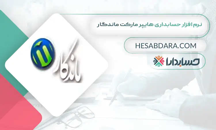 نرم افزار حسابداری هایپر مارکت ماندگار بهترین نرم افزار حسابداری هایپر مارکت