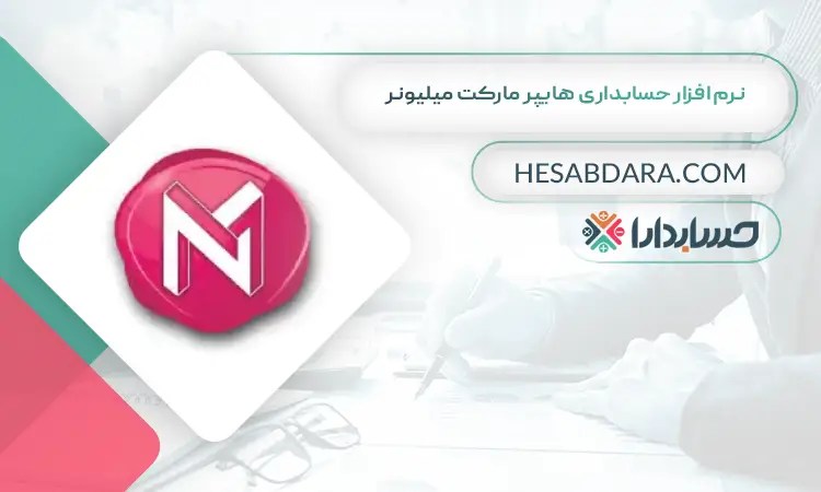نرم افزار حسابداری هایپر مارکت میلیونر بهترین نرم افزار حسابداری هایپر مارکت