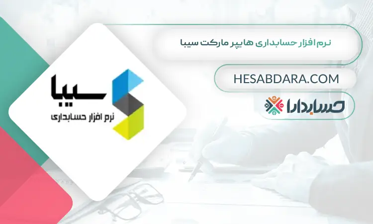 نرم افزار حسابداری هایپر مارکت سیبا بهترین نرم افزار حسابداری هایپر مارکت