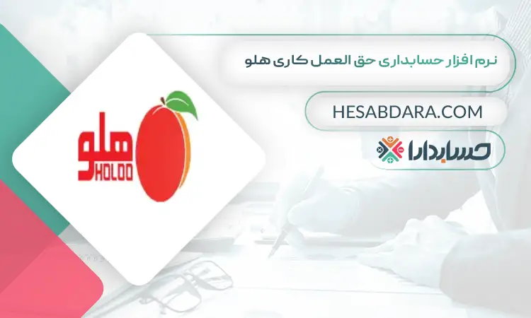 نرم افزار حسابداری حق العمل کاری هلو بهترین نرم افزار حسابداری حق العمل کاری