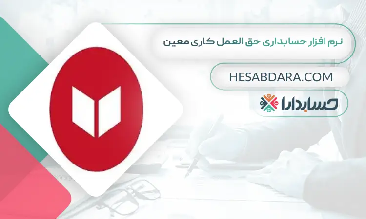 نرم افزار حسابداری حق العمل کاری معین بهترین نرم افزار حسابداری حق العمل کاری