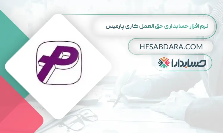 نرم افزار حسابداری حق العمل کاری پارمیس بهترین نرم افزار حسابداری حق العمل کاری