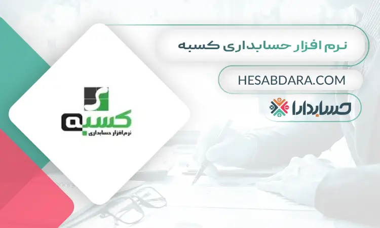 نرم افزار حسابداری کسبه بهترین نرم افزار حسابداری فروشگاهی