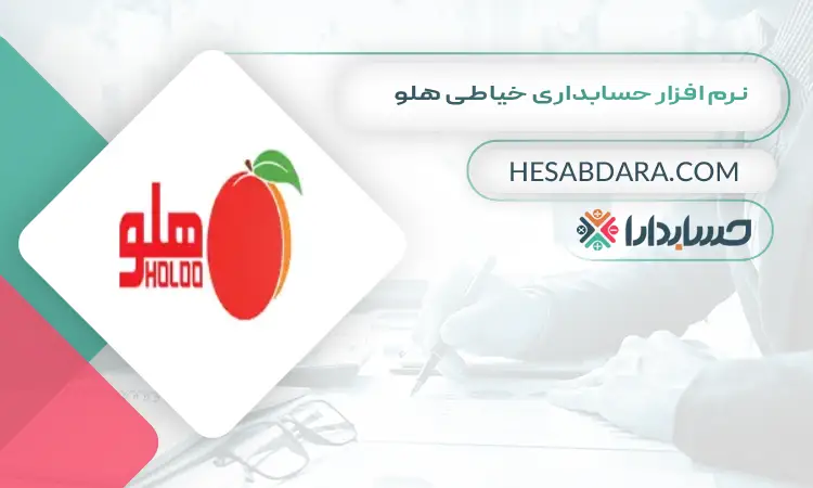 نرم افزار حسابداری خیاطی هلو بهترین نرم افزار حسابداری خیاطی