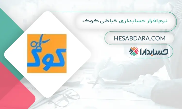 نرم افزار حسابداری خیاطی کوک بهترین نرم افزار حسابداری خیاطی