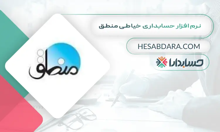 نرم افزار حسابداری خیاطی منطق بهترین نرم افزار حسابداری خیاطی