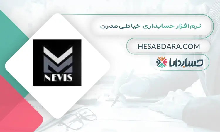 نرم افزار حسابداری خیاطی مدرن بهترین نرم افزار حسابداری خیاطی