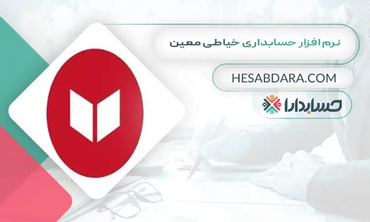 نرم افزار حسابداری خیاطی معین بهترین نرم افزار حسابداری خیاطی