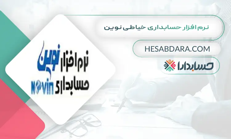 نرم افزار حسابداری خیاطی نوین بهترین نرم افزار حسابداری خیاطی