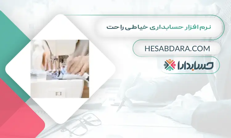 نرم افزار حسابداری خیاطی راحت بهترین نرم افزار حسابداری خیاطی
