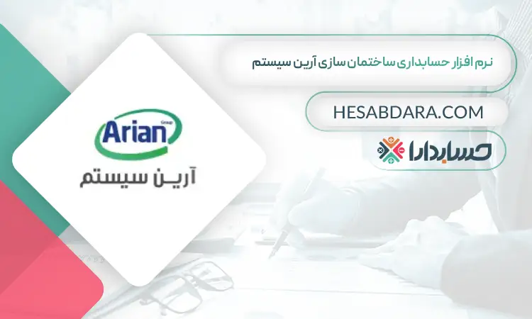 نرم افزار حسابداری ساختمان سازی آرین سیستم بهترین نرم افزار حسابداری ساختمان سازی