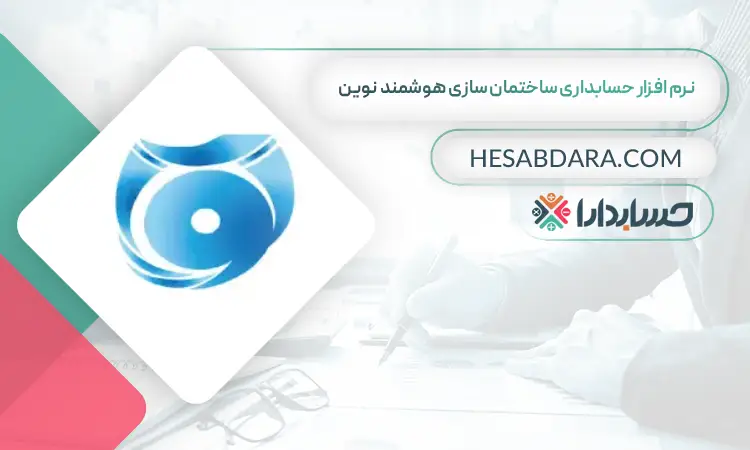 نرم افزار حسابداری ساختمان سازی هوشمند نوین بهترین نرم افزار حسابداری ساختمان سازی