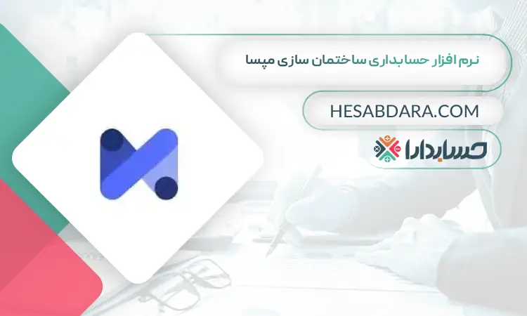 نرم افزار حسابداری ساختمان سازی مپسا بهترین نرم افزار حسابداری ساختمان سازی