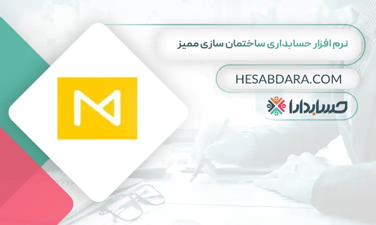 نرم افزار حسابداری ساختمان سازی ممیز بهترین نرم افزار حسابداری ساختمان سازی