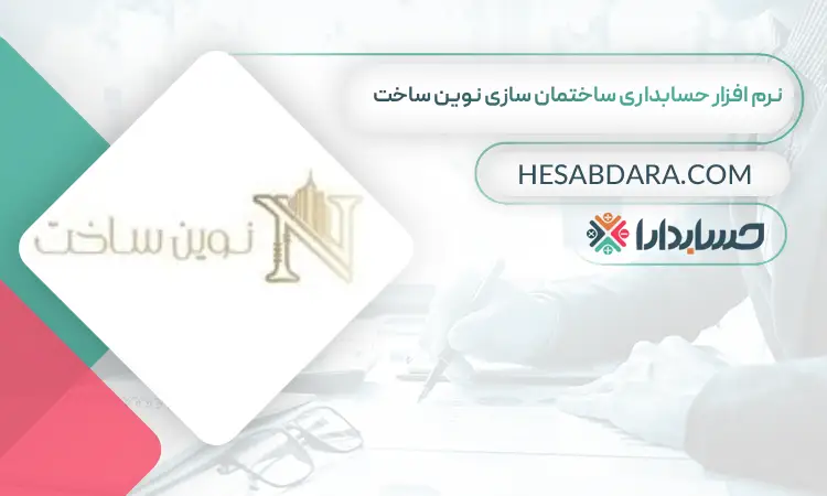 نرم افزار حسابداری ساختمان سازی نوین ساخت بهترین نرم افزار حسابداری ساختمان سازی