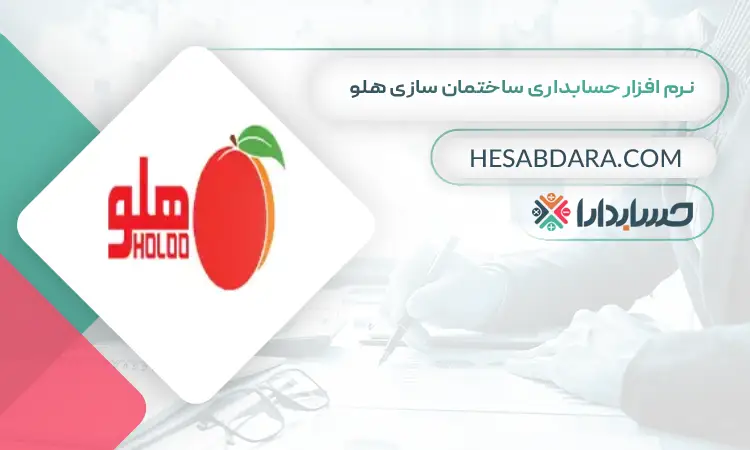 نرم افزار حسابداری ساختمان سازی هلو بهترین نرم افزار حسابداری ساختمان سازی