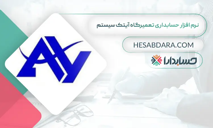 نرم افزار حسابداری تعمیرگاه آیتک سیستم بهترین نرم افزار حسابداری و مدیریت تعمیرگاه
