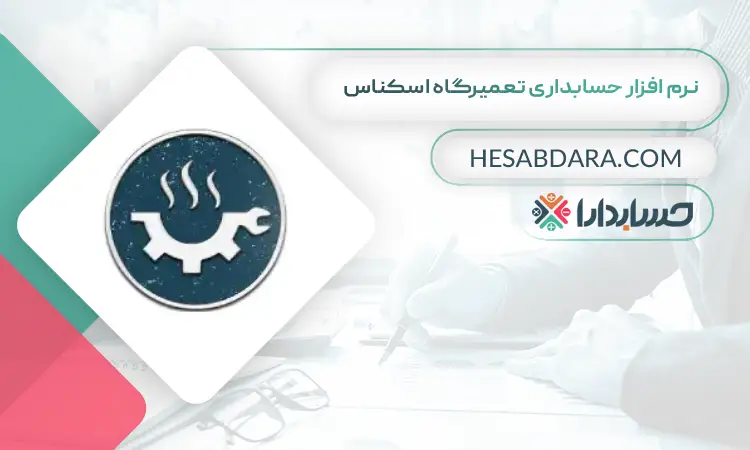 نرم افزار حسابداری تعمیرگاه اسکناس بهترین نرم افزار حسابداری و مدیریت تعمیرگاه