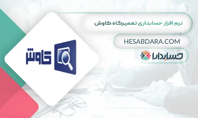نرم افزار حسابداری تعمیرگاه کاوش بهترین نرم افزار حسابداری و مدیریت تعمیرگاه