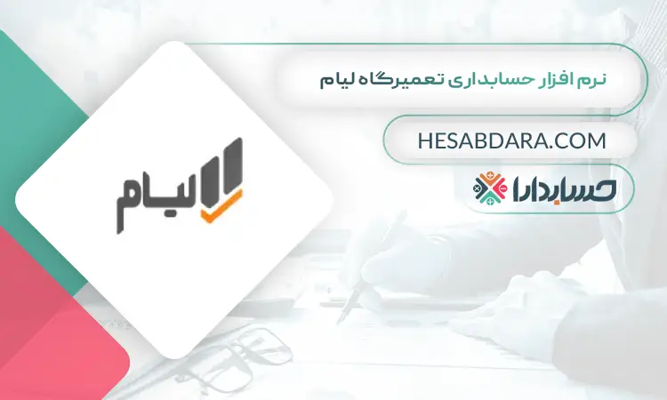 نرم افزار حسابداری تعمیرگاه لیام بهترین نرم افزار حسابداری و مدیریت تعمیرگاه