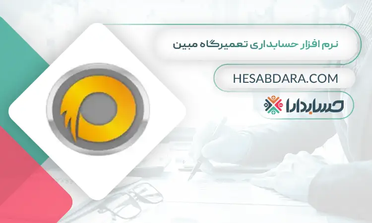 نرم افزار حسابداری تعمیرگاه مبین بهترین نرم افزار حسابداری و مدیریت تعمیرگاه
