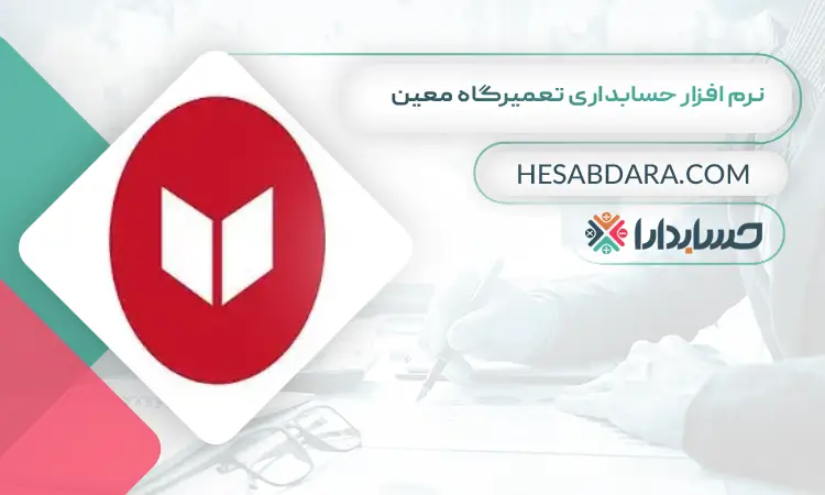 نرم افزار حسابداری تعمیرگاه معین بهترین نرم افزار حسابداری و مدیریت تعمیرگاه