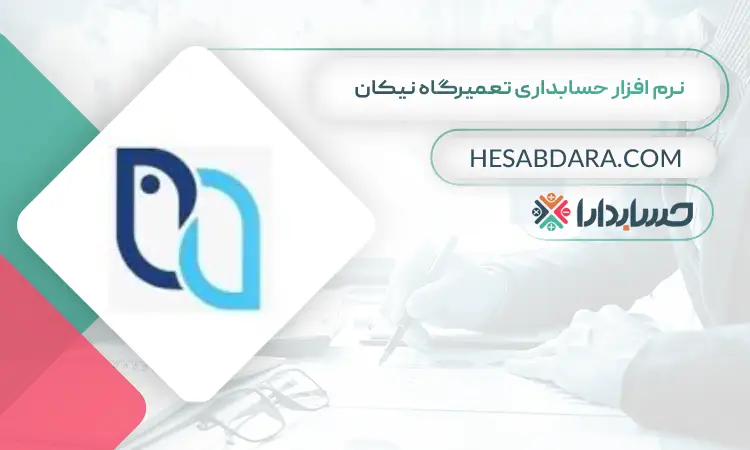 نرم افزار حسابداری تعمیرگاه نیکان بهترین نرم افزار حسابداری و مدیریت تعمیرگاه